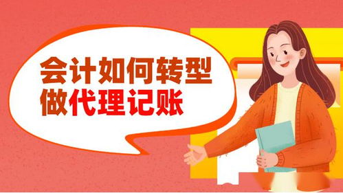 会计转型之路 从企业会计到代理记账与代办服务