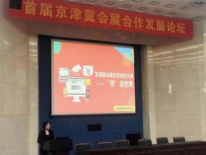 京津冀会展创意策划大赛火热进行中，共绘区域会展新蓝图